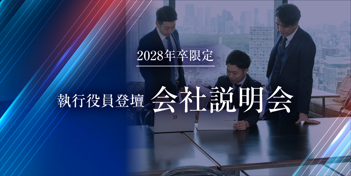 2028年卒限定 執行役員登壇 会社説明会