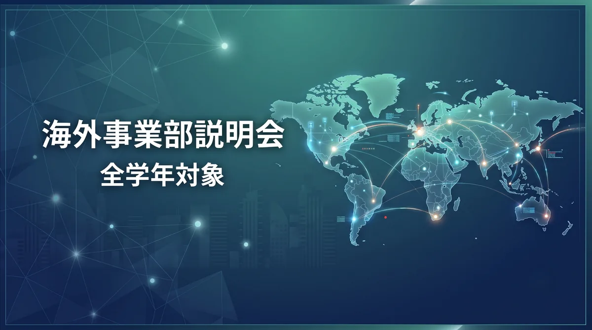 海外事業部説明会